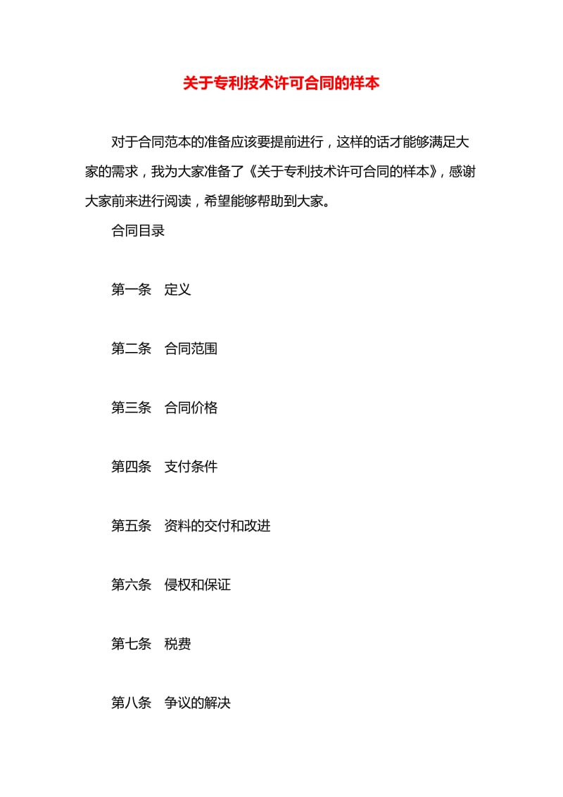 专利技术许可合同样本（含专利代理条款）