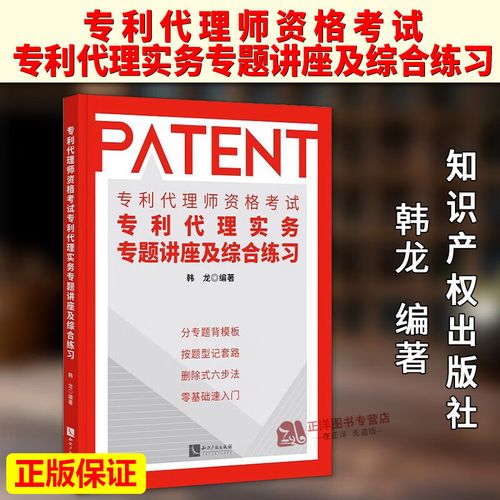 2026年专利代理师资格考试通关指南 专利代理实务专题讲座与综合练习全解析